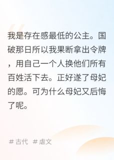 抖音小说殉国后,母妃还想找我去和亲祝浔年西齐春雨全文txt