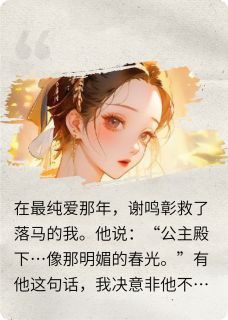 (热推新书)确诊了,长公主她真恋爱脑谢鸣彰宋飞雁无弹窗阅读