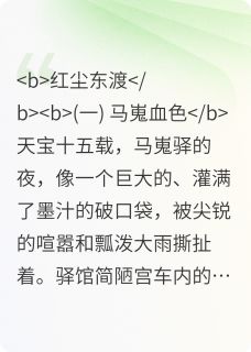 杨玉环彩云主角抖音小说贵妃后传在线阅读