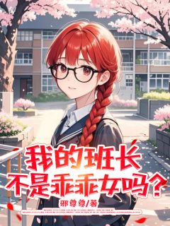 好看的我的班长不是乖乖女吗?小说,主角凌宇炎夏莹莹谢迎风最新章节阅读