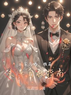 破茧为婚:假面夫妻自救指南大结局阅读 苏棠顾北言小说在线章节