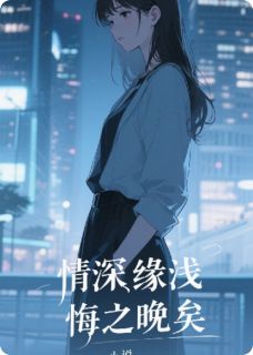 全章节小说情深缘浅，悔之晚矣巫哲的方位派最新阅读