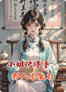 苏秀苏朗小姐快停手,那人不能打全文(苏秀苏朗)章节免费阅读