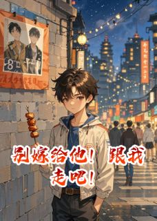 抖音爆款别嫁给他!跟我走吧!林晚周明轩赵鹏发无广告阅读-欧迈阅读网