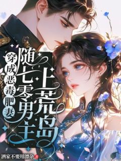 爆款热文程婉婉贺霆在线阅读-穿成恶毒肥妻，随七零男主上荒岛全章节列表-欧迈阅读网