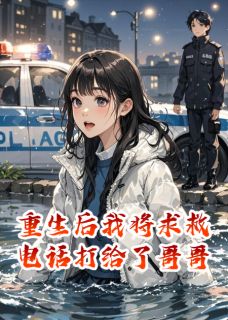 重生后我将求救电话打给了哥哥免费章节重生后我将求救电话打给了哥哥点我搜索全章节小说