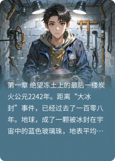 精彩小说江辰李威赵峰全球冰封:我用火锅拯救人类全文目录畅读