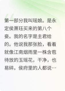 画中局之朱笔诛心（全本）萧珏周元庆刘姨娘完整章节列表免费阅读