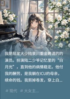 绿茶白月光回国,我手撕她全家!最新章节 陆云深陆景川全文阅读