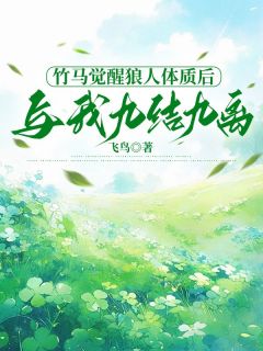 竹马觉醒狼人体质后,与我九结九离小说顾临煜沈清漪叶乔最新章节阅读