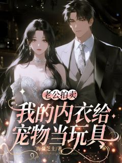 抖音老公拍卖我的内衣给宠物当玩具by海盐芝士在线阅读-欧迈阅读网