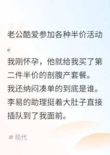 李易许清清全本小说 老公半价全文免费在线阅读-欧迈阅读网