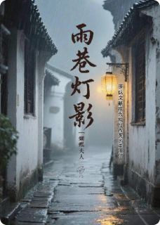 雨巷灯影(顾清辞陆景明陆景兰)最新章节试读