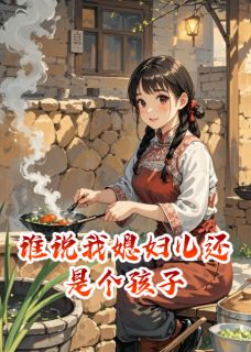 谁说我媳妇儿还是个孩子小说在线阅读,主角林晚意顾长风精彩段落最新篇-欧迈阅读网