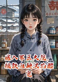 嫁入军区大院,被铁血硬汉掐腰宠小说最新章节-主角陆峥夏北北白露全文免费阅读-欧迈阅读网