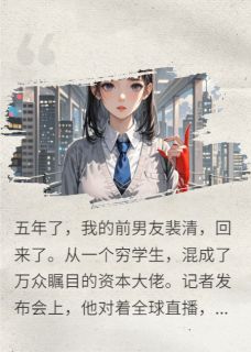 五年后,我跪求的前男友成了大佬小说(完本)-裴清康瑞无错版阅读-欧迈阅读网