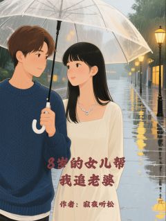 小雨林薇小说哪里可以看 小说8岁的女儿帮我追老婆全文免费阅读