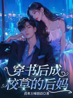 主角是齐之阮白齐暮的小说穿书后成了校草的后妈最完整版热门连载