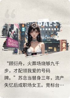 顾总,火葬场请排队领号最新章节免费阅读by吸水长牛无广告小说