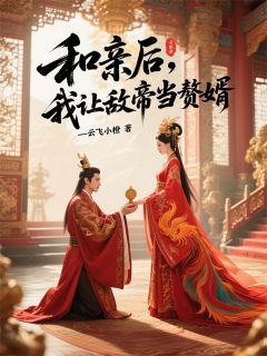 良心推荐和亲后,我让敌帝当赘婿小说试读