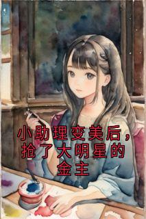 精彩小说小助理变美后，抢了大明星的金主顾承聿林姝全章节在线阅读