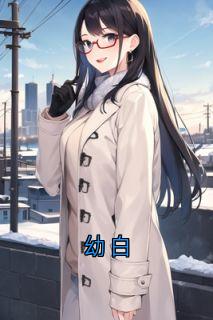 幼白(丁幼白程言)小说全章节目录阅读