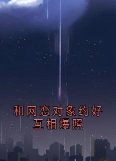 姜婳傅南修是什么小说免费版阅读抖音热文