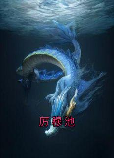 厉穆池免费阅读全文，主角厉穆池孟静笙小说完整版