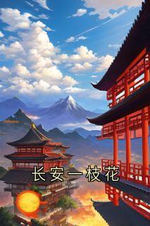 长安一枝花by神秘人免费阅读小说大结局