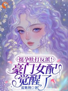 抖音小说挺孕肚打反派!豪门女配觉醒了!,主角沈葵迟郁凉最后结局小说全文免费