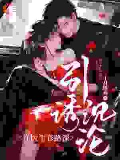 全本资源在线阅读引诱沉沦,许医生套路深简知夏许清川