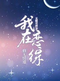 [抖音]小说林思雨周屿我在恋综修无情道