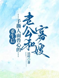 重生后,手撕人面兽心的老公和寡嫂无弹窗在线阅读