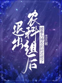 抖音爆款退出农科组后,被奉为神农的村花慌了小说免费阅读