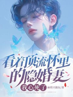 小说推荐看着顶流怀里的隐婚妻,我心死了完结版全章节阅读-欧迈阅读网