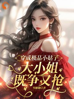 穿成极品小姑子，大小姐既争又抢(姜安柠李香兰)最新章节试读