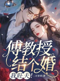 厉栀傅行衍小说最后结局  厉栀傅行衍完结版免费阅读