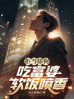 拒当舔狗,吃富婆软饭喷香在哪免费看,陈洛林芸小说章节目录阅读