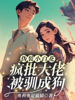 伪装小白花？疯批大佬被驯成狗(全章节)-苏淼淼万斯年在线阅读-欧迈阅读网
