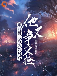 温慕葵祁舟结局是什么 温慕葵祁舟免费阅读全文