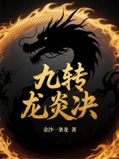 九转龙炎决小说最新章节 苏轻瑶龙炎赵峰结局是什么