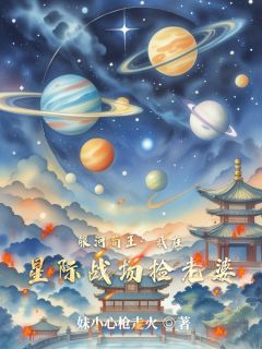 完整版银河苟王:我在星际战场捡老婆林七苏糖小说免费在线阅读