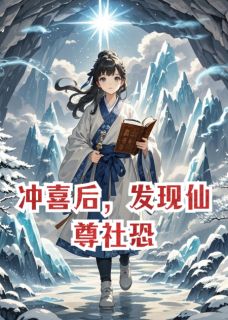 冲喜后,发现仙尊社恐在线全文阅读-主人公闻晏仙尊卿瑶小说