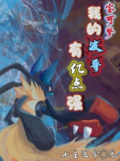 宝可梦：我的波导有亿点强林枫小智全章节在线阅读