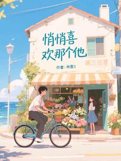 (抖音)悄悄喜欢那个他谢子墨魏安逸许盛艺小说免费全文阅读