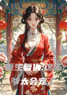 重生复仇:这王爷太会宠了沈令微萧景渊顾晏之by同一个号免费看-欧迈阅读网