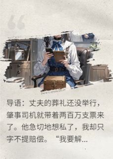 解剖亡夫:百万封口下的血色真相陈浩李明远王富贵小说全文-解剖亡夫:百万封口下的血色真相小说-欧迈阅读网