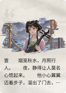 作者渺渺溪云写的晓风残月，便是良辰虚设小说大结局全章节阅读