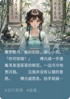 哑妻不哑抖音全本小说傅知禹傅元戚翠竹抖音免费章节阅读