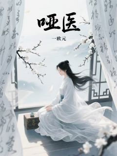 爆款小说由作者一欧元所创作的哑医在线阅读-欧迈阅读网